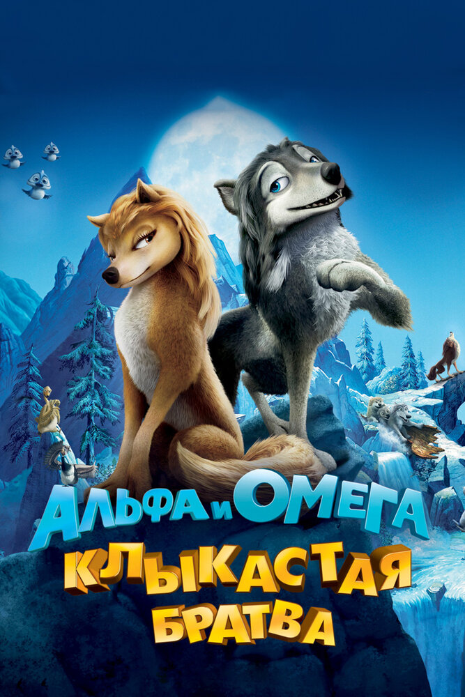 Альфа и Омега: Клыкастая братва (2010)