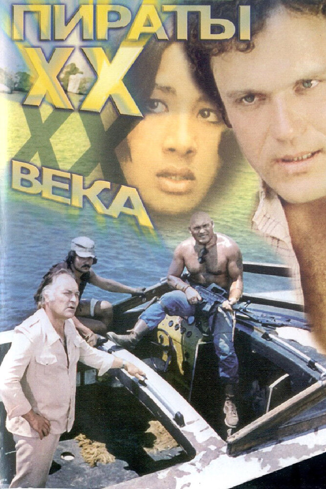 Пираты ХХ века (1979)