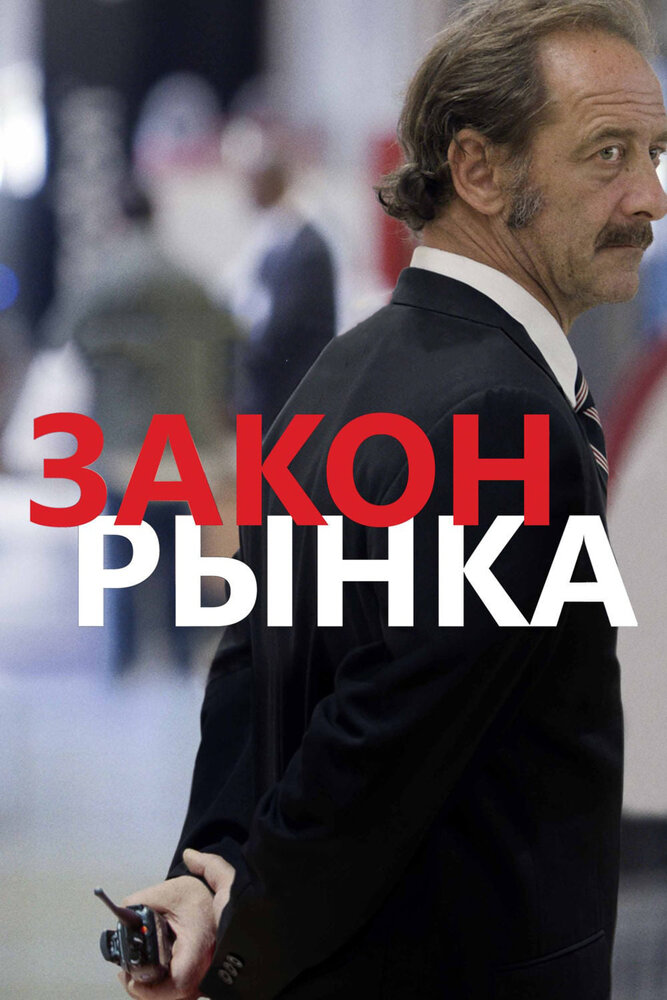 Закон рынка (2015)