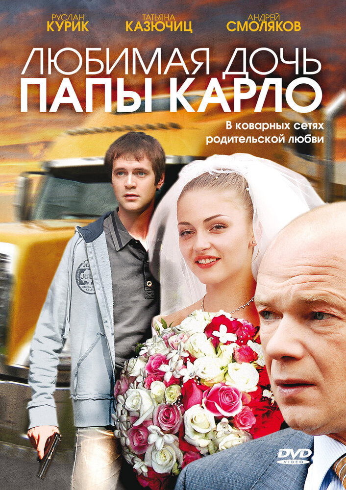 Любимая дочь папы Карло (2008)