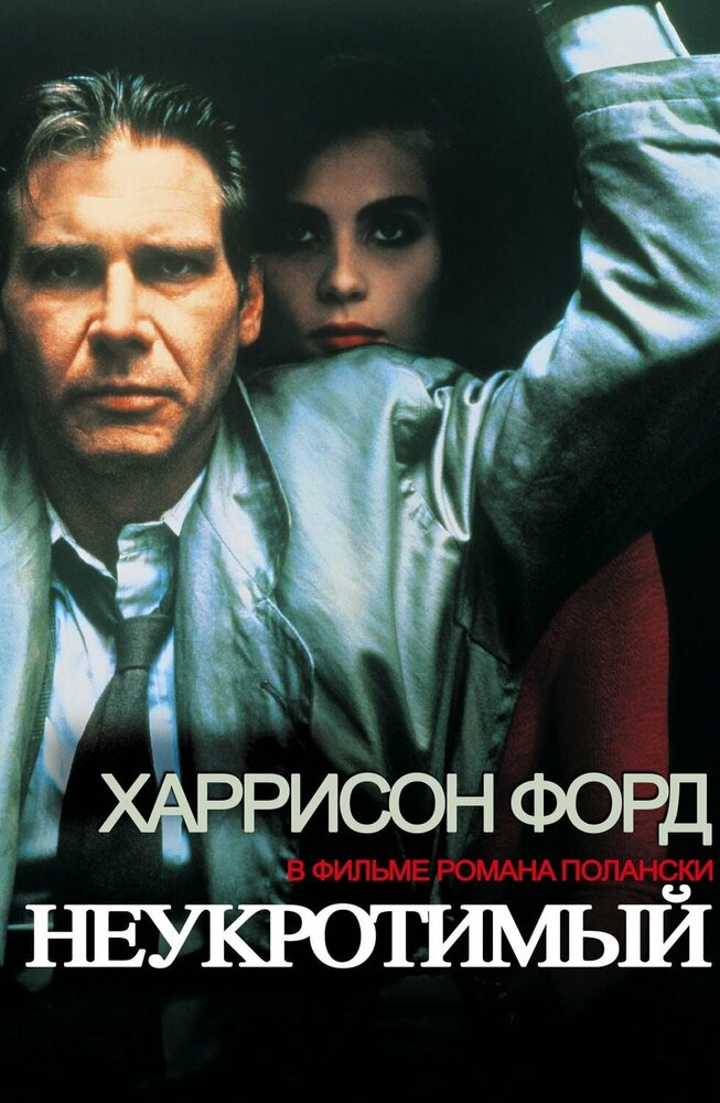 Неукротимый (1987)