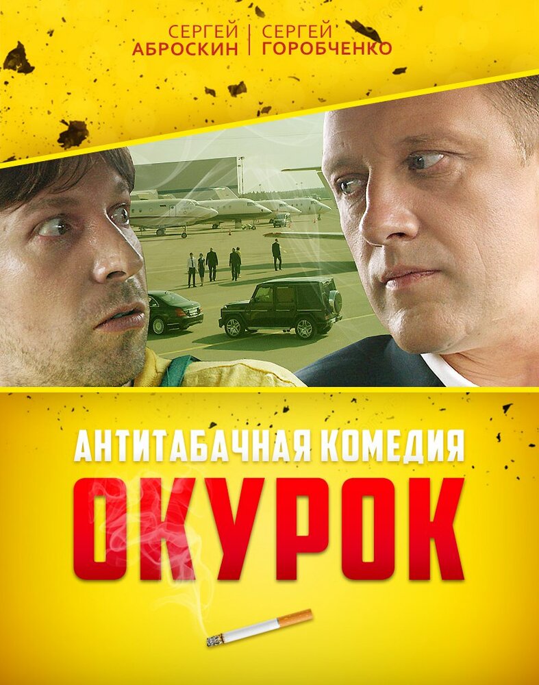 Окурок (2017)