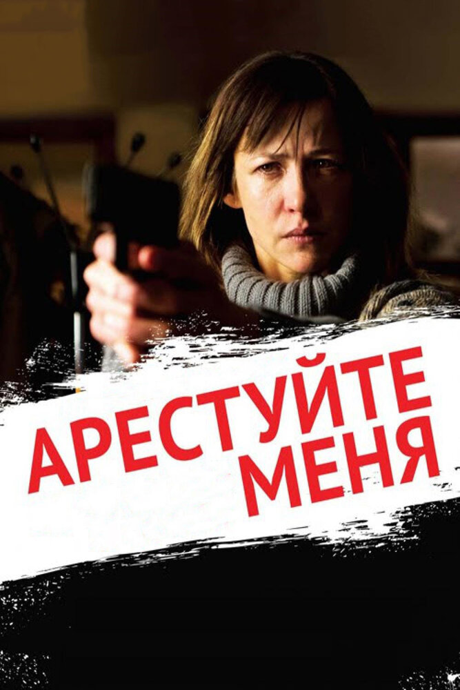 Арестуйте меня (2013)