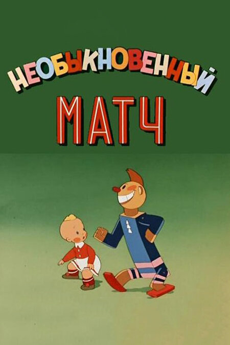 Необыкновенный матч (1955)