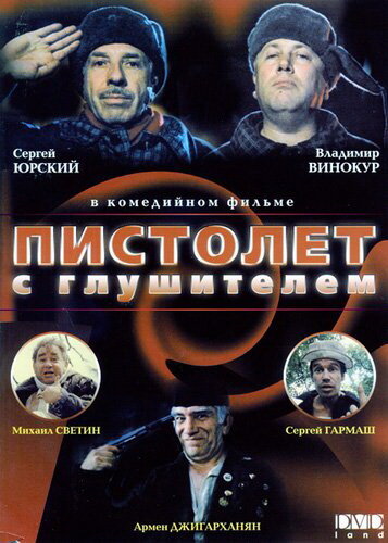 Пистолет с глушителем (1993)