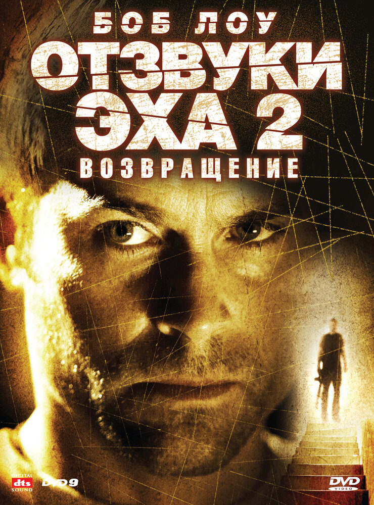 Отзвуки эха 2: Возвращение (2007)