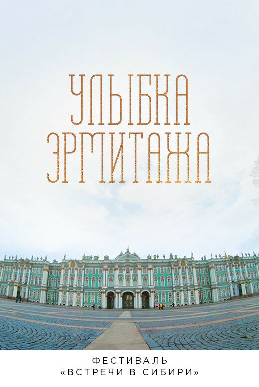 Улыбка Эрмитажа (2019)