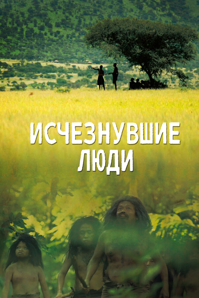 Исчезнувшие люди (2016)