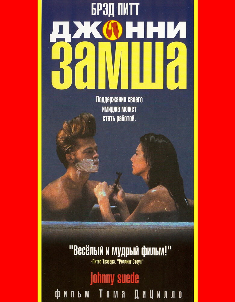 Джонни-замша (1991)