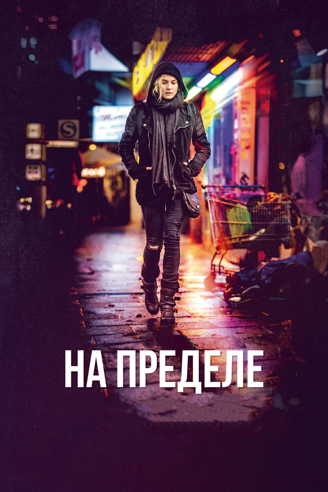 На пределе (2017)