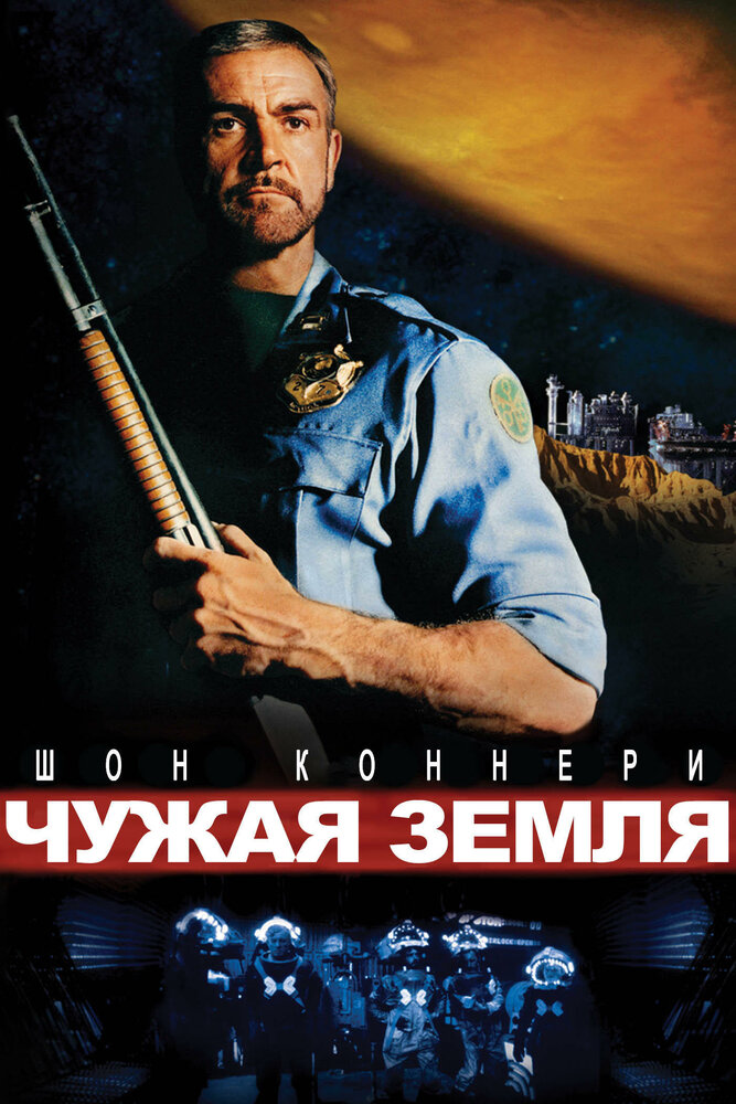 Чужая земля (1981)