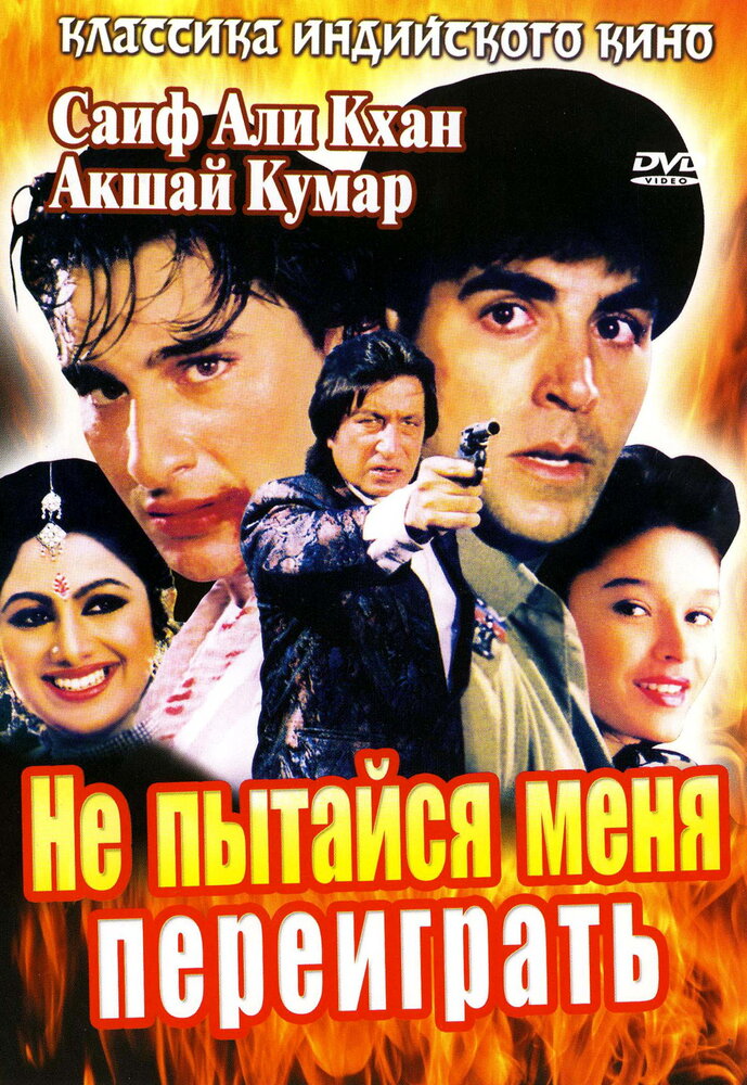 Не пытайся меня переиграть (1994)