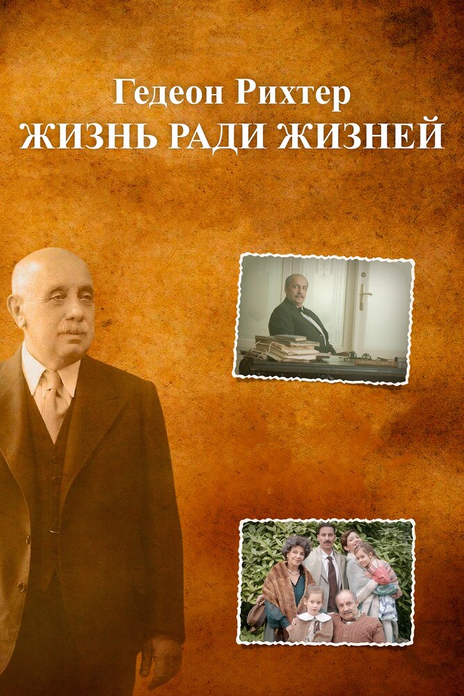 Гедеон Рихтер. Жизнь ради жизней (2014)