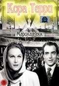 Кора Терри (1940)