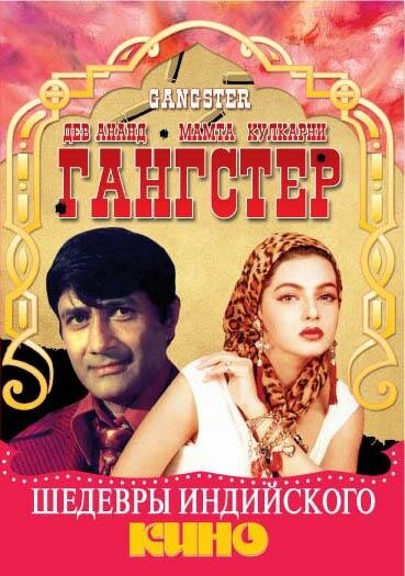 Гангстер (1994)