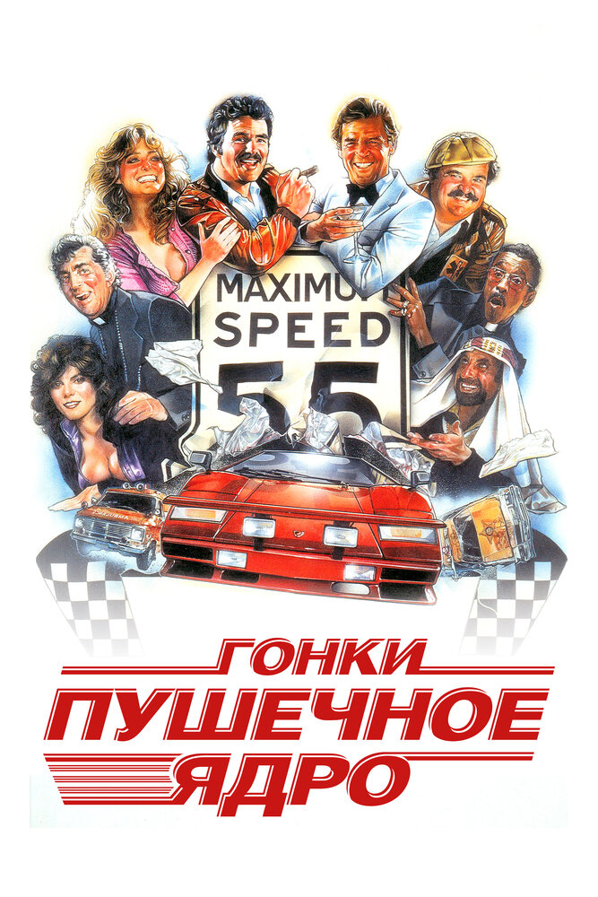 Гонки «Пушечное ядро» (1981)