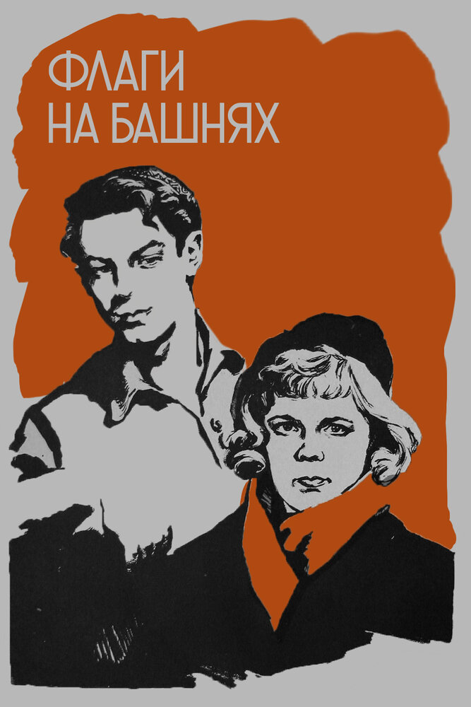 Флаги на башнях (1958)