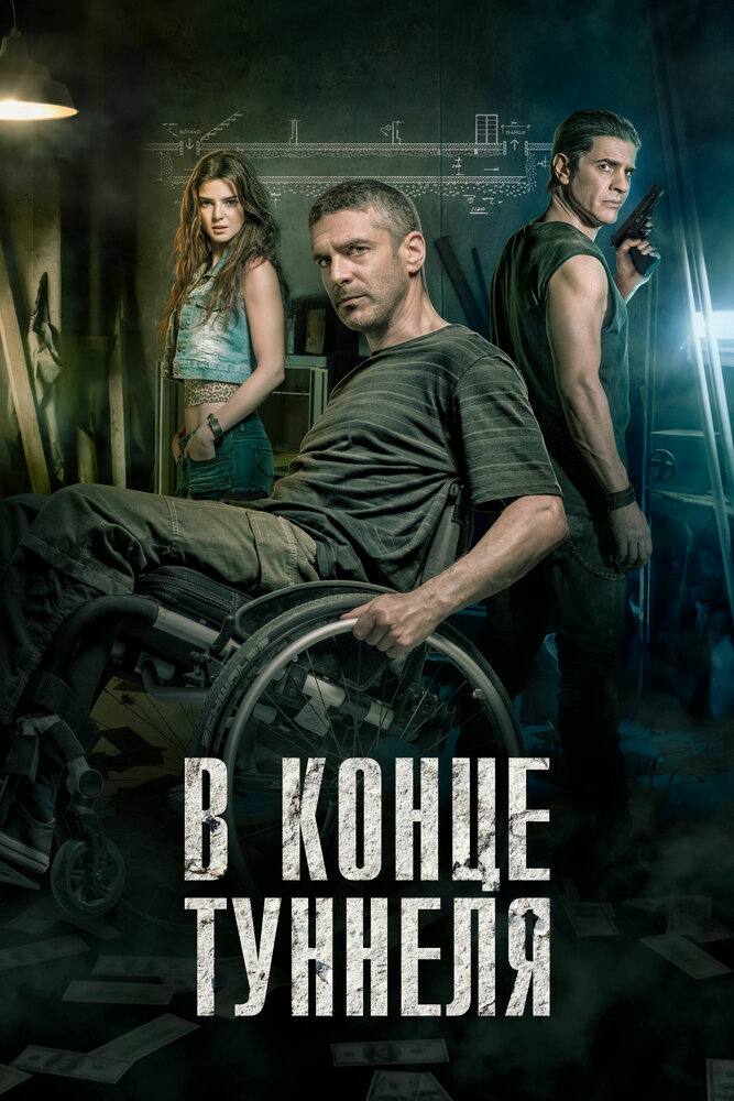 В конце туннеля (2015)