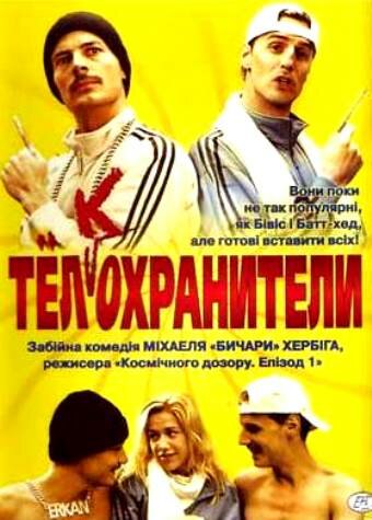 Тел(к)охранители (2000)