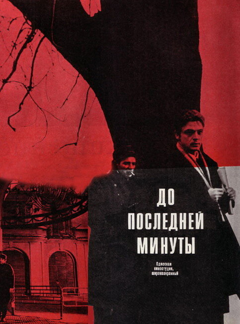 До последней минуты (1973)