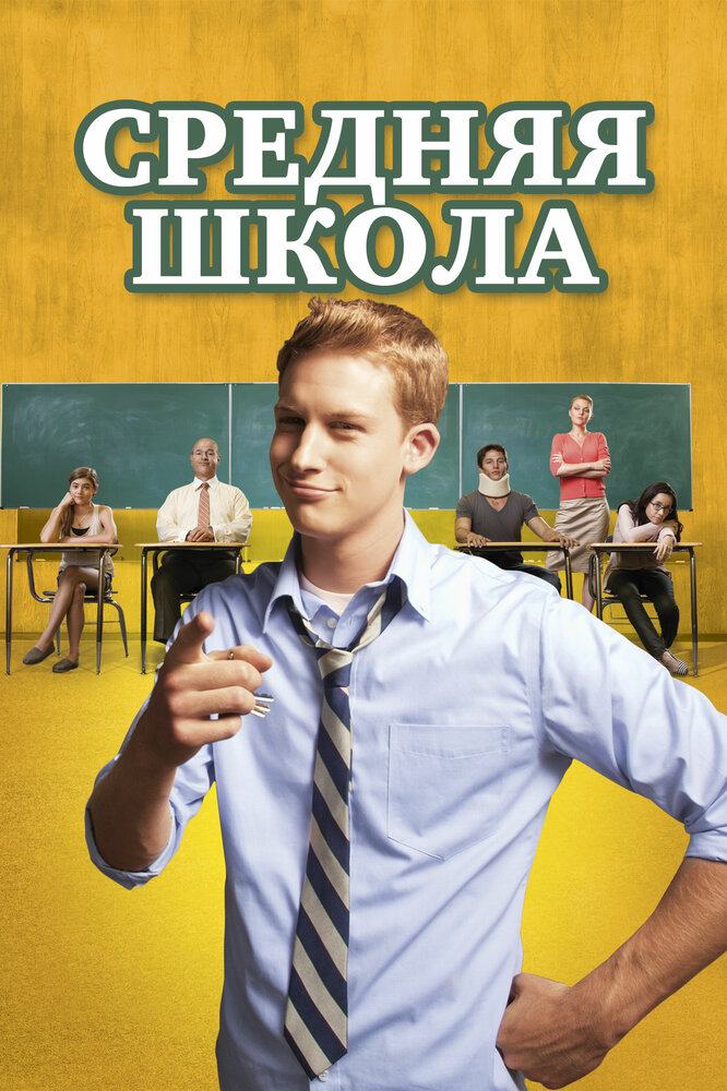 Средняя школа (2012)