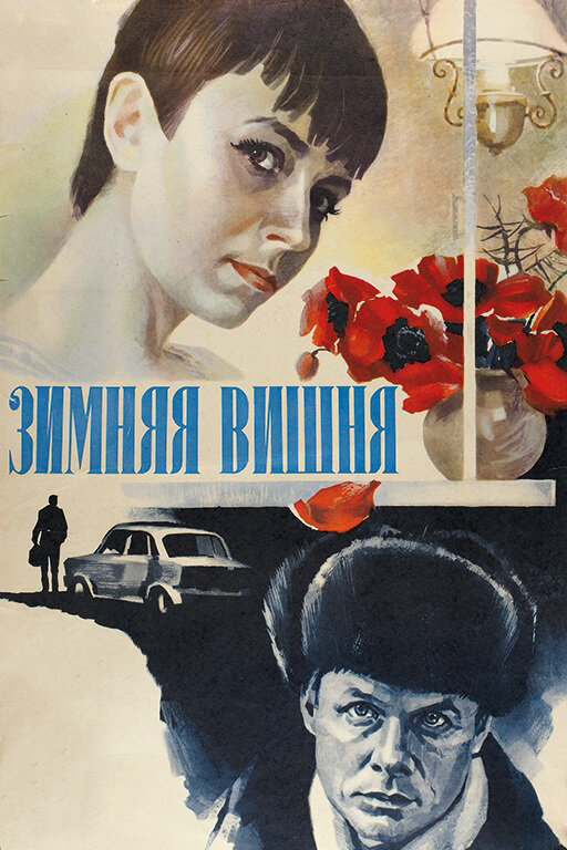 Зимняя вишня (1985)