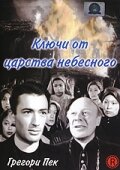 Ключи от царства небесного (1944)