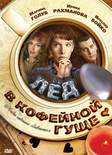 Лед в кофейной гуще (2009)