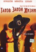 Таков закон жизни (1975)