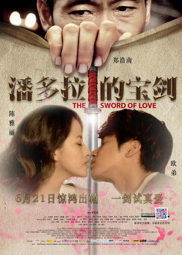 The Sword of Love (2012)