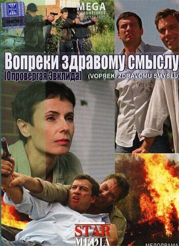 Вопреки здравому смыслу (2008)