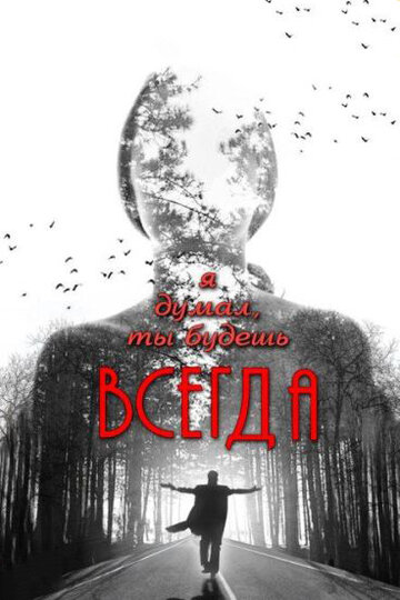 Я думал, ты будешь всегда (2013)