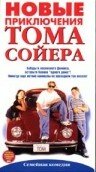 Новые приключения Тома Сойера (1998)