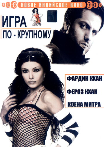 Игра по-крупному (2005)