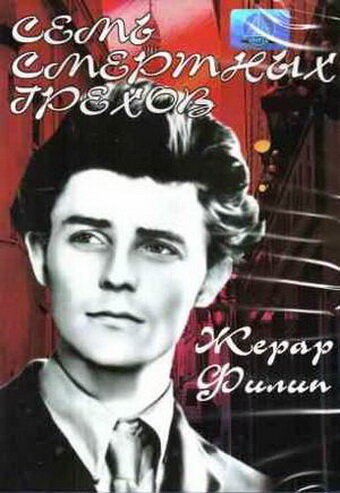 Семь смертных грехов (1952)