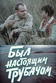 Был настоящим трубачом (1973)