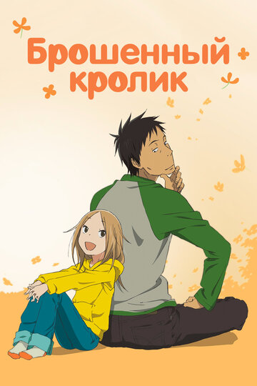 Брошенный кролик (2011)