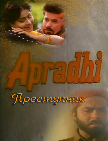 Преступник (1992)