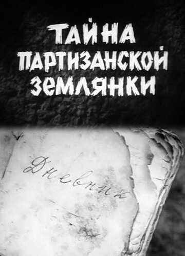 Тайна партизанской землянки (1974)