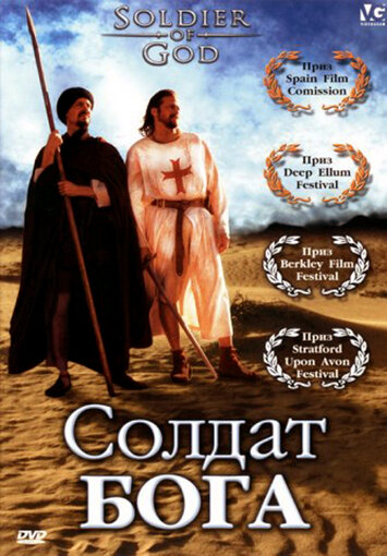 Солдат Бога (2005)