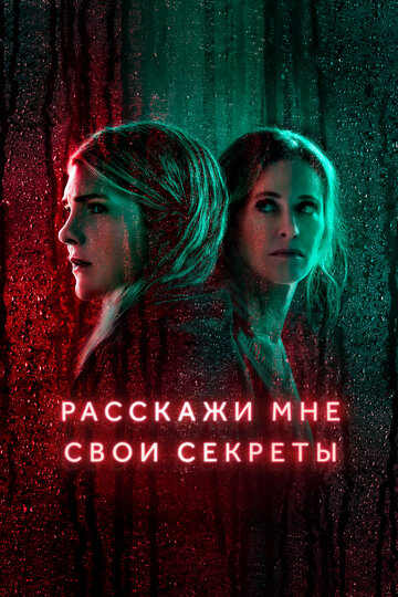 Расскажи мне свои секреты (2021)